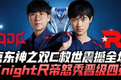 开云体育入口-包含FPX轻取Astralis，Knight2绝境逆转的词条