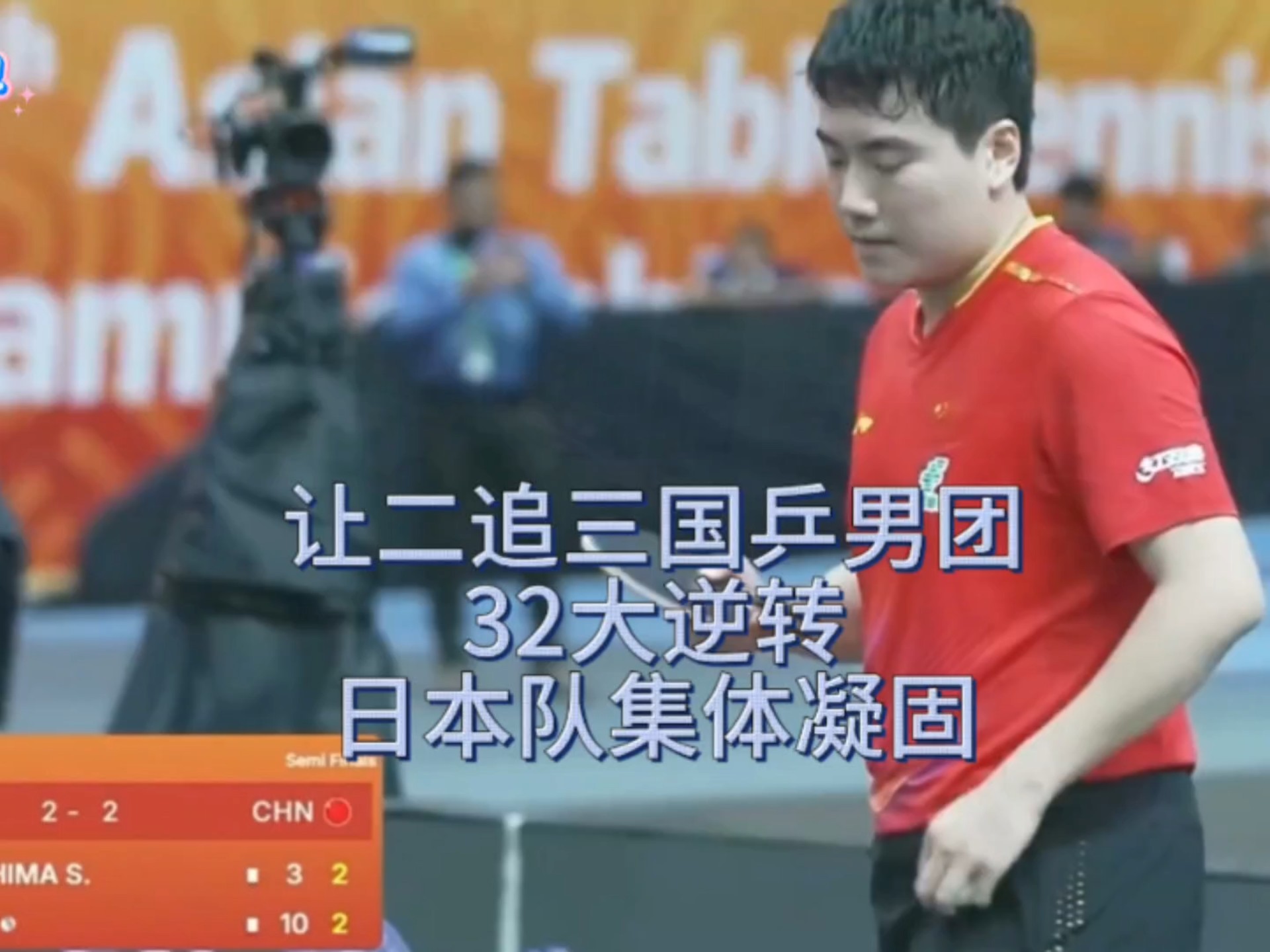 日本队完胜中国队，郑思维关键制胜的简单介绍